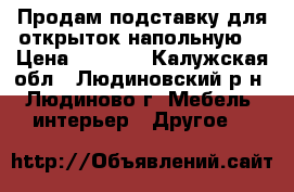 Продам подставку для открыток напольную. › Цена ­ 2 000 - Калужская обл., Людиновский р-н, Людиново г. Мебель, интерьер » Другое   